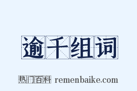 逾千组词是什么意思的图片